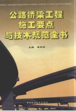 公路桥梁工程施工要点与技术规范全书 第1卷