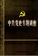 中共党史专题讲座 3