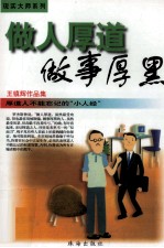 做人厚道 做事厚黑 厚道人不能忘记的“小人经”