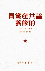 论共产党员的修养 修改本
