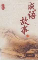 成语故事 下