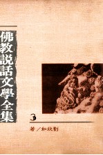 佛教说话文学全集 3