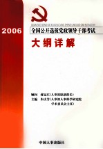 全国公开选拔党政领导干部考试大纲详解