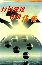 行风建设评价指南
