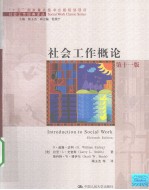 社会工作概论 第11版