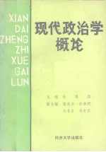 现代政治学概论