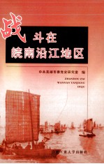 战斗在皖南沿江地区 中共皖南沿江工委专题