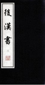 后汉书 3