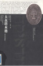 大众塔木德