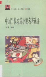 中国当代短篇小说名著选评 3