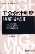 工会会计制度讲解与应用