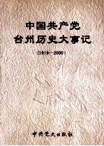 中国共产党台州历史大事记 1919-2000