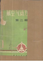航空气动力手册 第2册