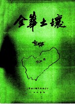 金华土壤