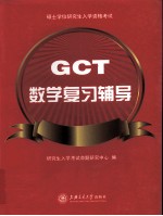 硕士学位研究生入学资格考试(GCT)数学复习辅导