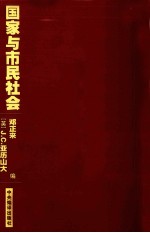 国家与市民社会 一种社会理论的研究路径
