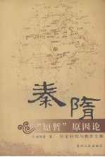 秦隋“短暂”原因论:历史研究与教学文集