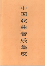中国戏曲音乐集成 北京卷 下