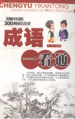 成语一看通 影响中国的300则成语故事
