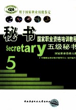 秘书国家职业资格培训教程 五级秘书·国家职业资格五级