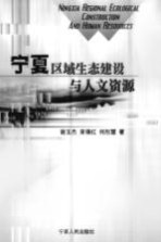 宁夏区域生态建设与人文资源