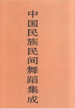 中国民族民间舞蹈集成 湖北卷 下