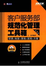 客户服务部规范化管理工具箱 第2版