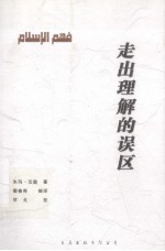 走出理解的误区