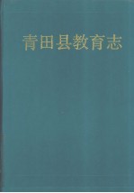 青田县教育志
