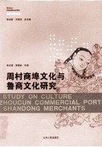 周村商埠文化与鲁商文化研究
