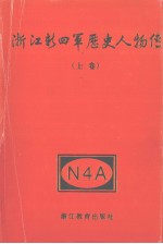 浙江新四军历史人物传 上