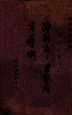 陆放翁之思想及其艺术