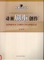 动画剧本创作 动画动画独立制作手册