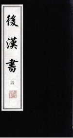 后汉书 4