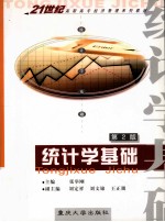 统计学基础 第2版