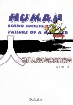 人 经理人成功与失败的背后