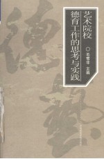 艺术院校德育工作的思考与实践 中国美术学院德育工作论文集