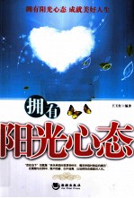 拥有阳光心态