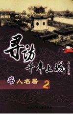 寻访千年上城 名人名居.2