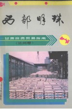 西部明珠：甘肃投资贸易指南：兰州卷