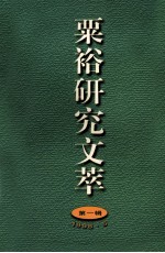 粟裕研究文萃 第1辑