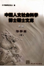 中国人文社会科学博士硕士文库 续编 法学卷 中