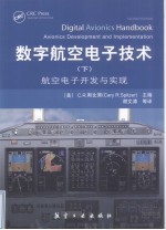 数字航空电子技术 航空电子开发与实现