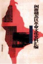 闽浙赣苏区革命文化史料汇编