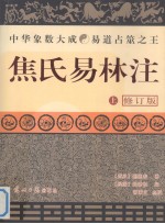 焦氏易林注 上 修改版