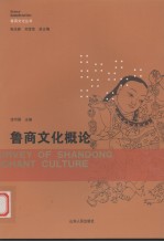 鲁商文化概论