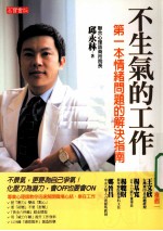 不生气的工作 第一本情绪问题的解决指南