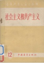 青年共产主义者丛刊 第12集 社会主义和共产主义