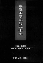 宁夏工学院的20年