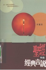 《圣经》中的经典言说
